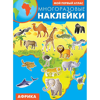 Африка. Атлас с многоразовыми наклейками Африка. Атлас с многоразовыми наклейками