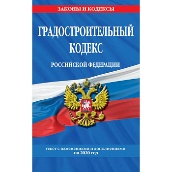 Градостроительный кодекс Российской Федерации Градостроительный кодекс Российской Федерации