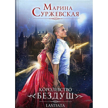 Королевство Бездуш Королевство Бездуш