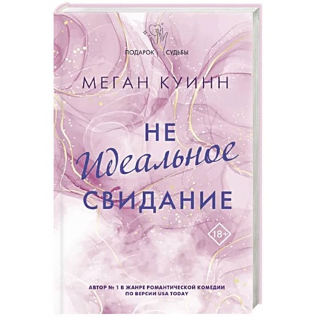 Детективы, триллеры, книга Неидеальное свидание купить по скидке