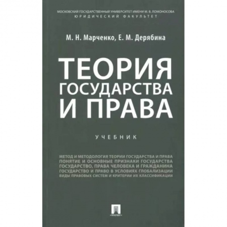 Конституционное (государственное) право, книга Теория государства и права. Учебник купить по скидке