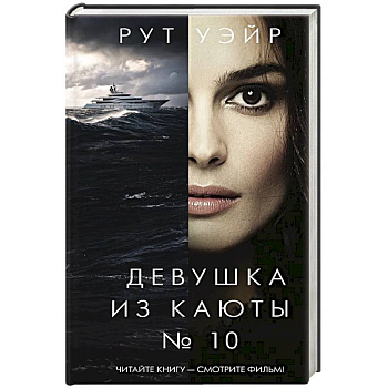 Девушка из каюты № 10 Девушка из каюты № 10