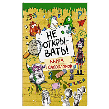 Не открывать! Книга головоломок Не открывать! Книга головоломок