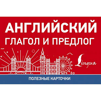 Полезные карточки. Английский глагол и предлог Полезные карточки. Английский глагол и предлог