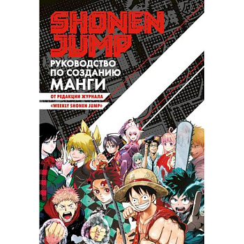 Shonen Jump.Руководство по созданию манги