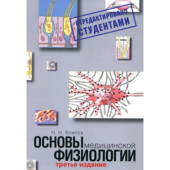 Основы медицинской физиологии. Учебное пособие. 3-е издание испр. И доп.