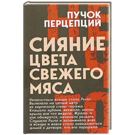 Мистика, ужасы, книга Сияние цвета свежего мяса купить по скидке