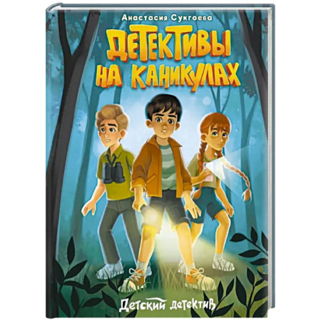 Приключения. Детективы, книга Детективы на каникулах купить по скидке