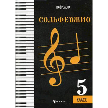 Сольфеджио. 5 класс. Учебное пособие