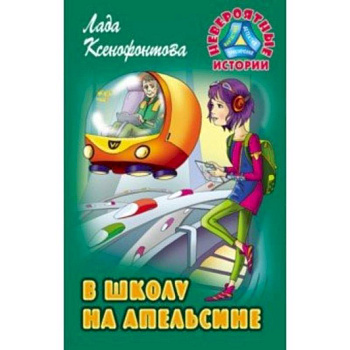 В школу на апельсине В школу на апельсине