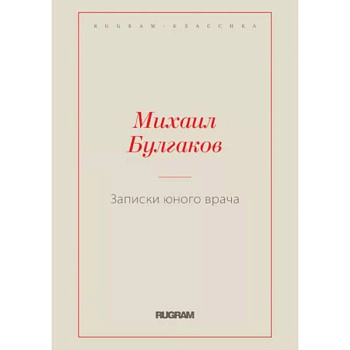 Записки юного врача Записки юного врача