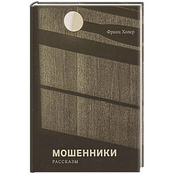 Мошенники Мошенники