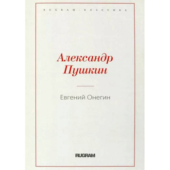 Евгений Онегин Евгений Онегин