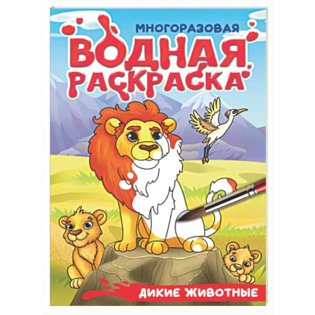 Водные раскраски, книга Дикие животные купить по скидке