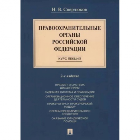 Право. Юриспруденция, книга Правоохранительные органы Российской Федерации. Курс лекций купить по скидке