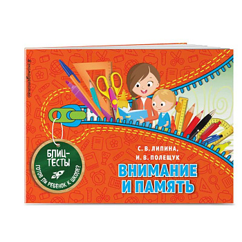Внимание и память. Блицтесты Внимание и память. Блицтесты