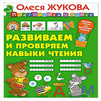 Развиваем и проверяем навыки чтения Развиваем и проверяем навыки чтения