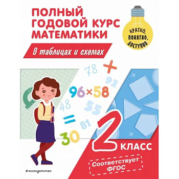 Полный годовой курс математики в таблицах и схемах: 2 класс Полный годовой курс математики в таблицах и схемах: 2 класс