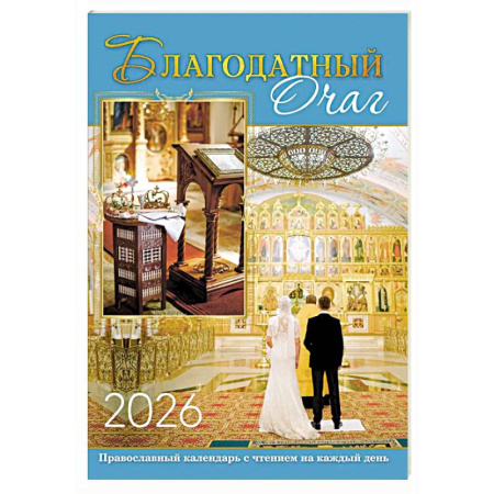 Календари, ежедневники, книга В посты и праздники. Православный календарь с чтением на каждый день. 2026 год купить по скидке