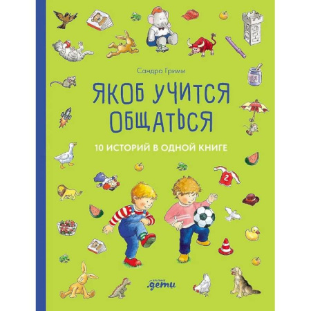Сказки зарубежных писателей, книга Якоб учится общаться. 10 историй в одной книге купить по скидке
