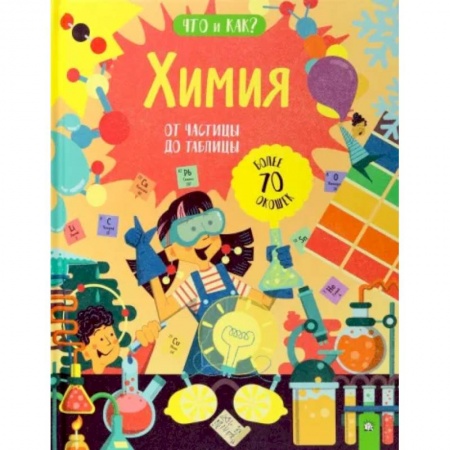 Химия, книга Химия. От частицы до таблицы купить по скидке