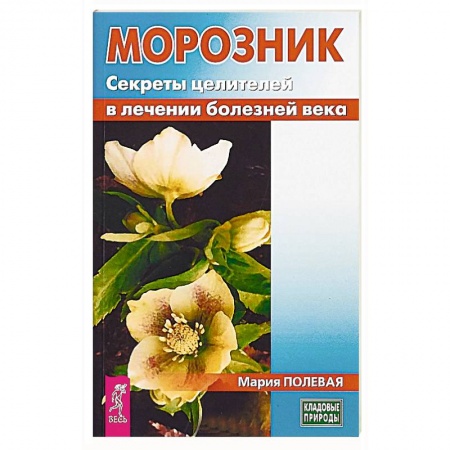 Медицинские энциклопедии и справочники, книга Морозник. Секреты целителей в лечении болезней века купить по скидке