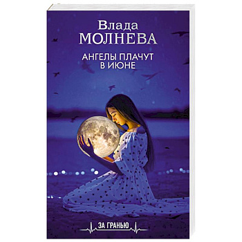 Ангелы плачут в июне Ангелы плачут в июне