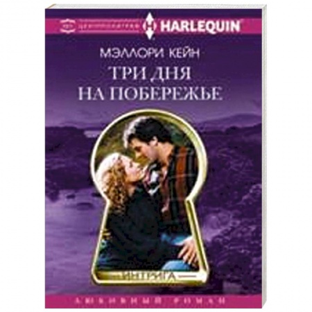 Книги, книга Три дня на побережье купить по скидке