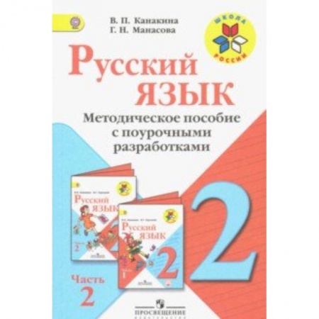 Русский язык, книга Русский язык. 2 класс. Методические рекомендации с поурочными разработками. В 2-х ч. Часть 2. ФГОС купить по скидке