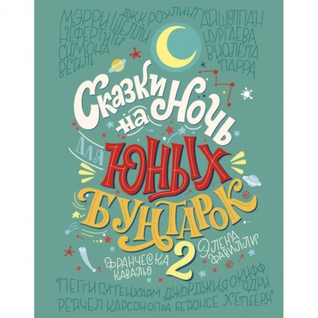 Проза для детей, книга Сказки на ночь для юных бунтарок 2. Продолжение купить по скидке