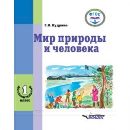 Образовательные системы. 1-4 классы, книга Мир природы и человека. 1 дополнительный класс. Учебник в специальной (коррекционной) школе VIII вида купить по скидке
