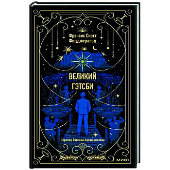 Великий Гэтсби