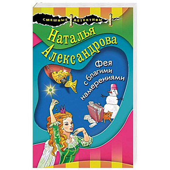 Фея с благими намерениями Фея с благими намерениями