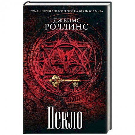 Зарубежный детектив, книга Пекло купить по скидке