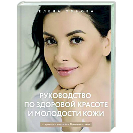 Красота и здоровье, книга Руководство по здоровой красоте и молодости кожи купить по скидке