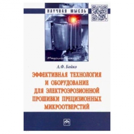Технические науки в целом, книга Эффективная технология и оборудование для электроэрозионной прошивки прецизионных микроотверстий купить по скидке
