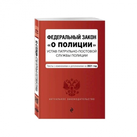 Право. Юриспруденция, книга Федеральный закон 'О полиции'. Устав патрульно-постовой службы полиции. Тексты с посл. изм. и доп. на 2021 год купить по скидке