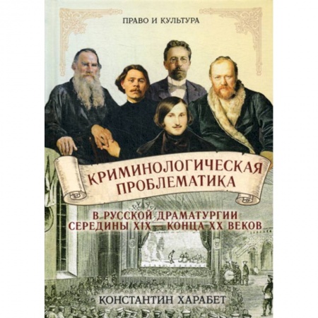 История и теория литературы, книга Криминологическая проблематика в русской драматургии середины XIX - конца XX веков купить по скидке