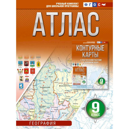 География, книга Атлас 9 класс. География. ФГОС (Россия в новых границах)_2025-2026 купить по скидке
