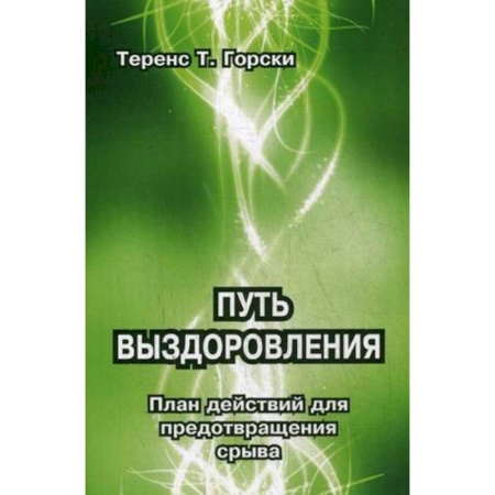 Психотерапия, книга Путь выздоровления. План действий для предотвращения срыва купить по скидке