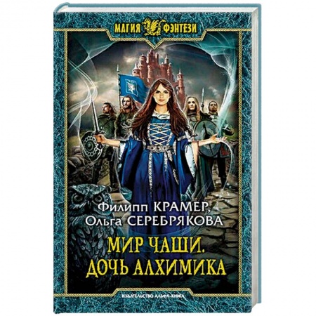 Русское фэнтези, книга Мир Чаши. Дочь алхимика купить по скидке