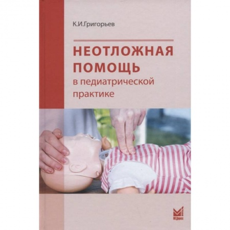 Первая медицинская помощь. Неотложная терапия, книга Неотложная помощь в педиатрической практике купить по скидке