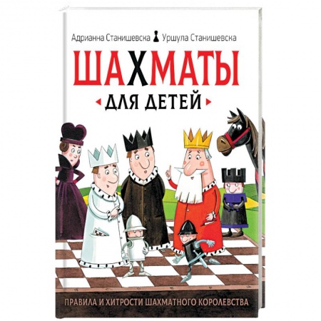 Спорт для детей, книга Шахматы для детей купить по скидке