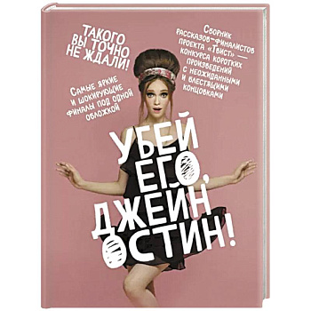 Убей его, Джейн Остин! Убей его, Джейн Остин!