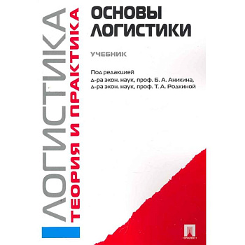 Логистика и управление цепями поставок. Теория и практика. Основы логистики. Учебник