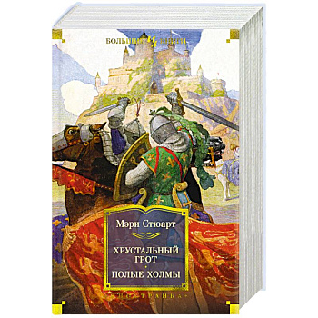 Хрустальный грот. Полые холмы Хрустальный грот. Полые холмы