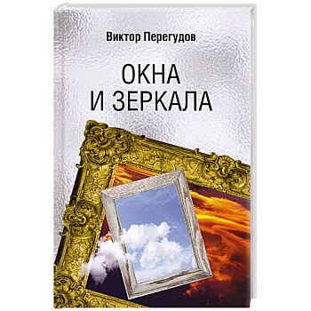 Окна и зеркала Окна и зеркала
