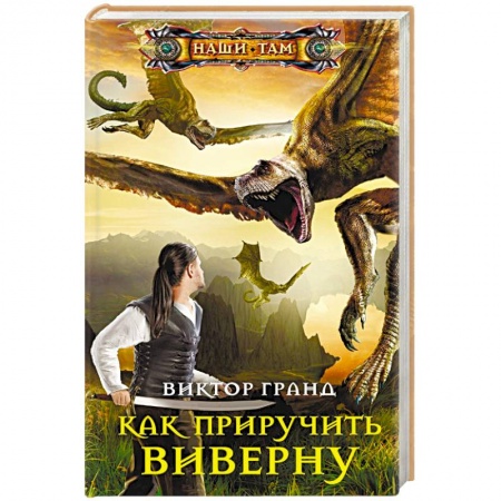 Русское фэнтези, книга Как приручить виверну купить по скидке