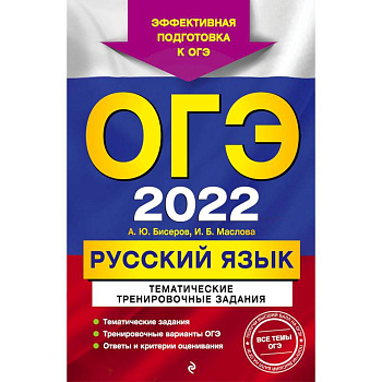 ОГЭ-2022. Русский язык. Тематические тренировочные задания
