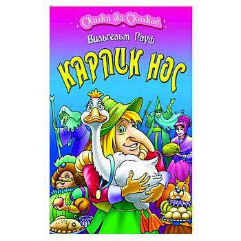 Карлик Нос Карлик Нос